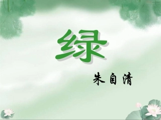 朱自清《绿》课件
