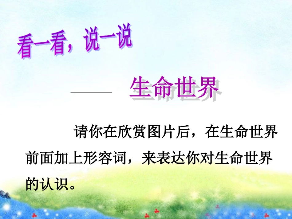 表达你对生命的认识_第1页