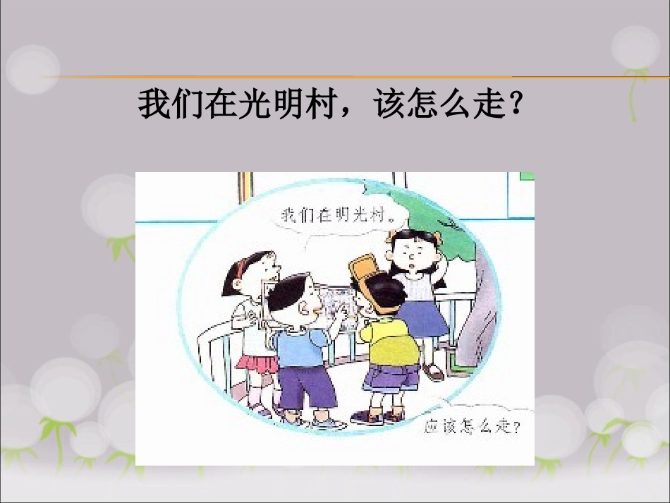 《3-寻路和行路》课件1_第3页