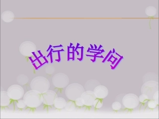 《3-寻路和行路》课件1