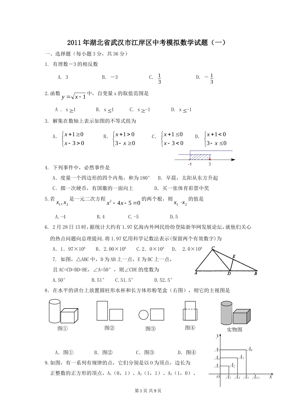 2011年湖北省武汉市江岸区中考模拟数学试题(一)1_第1页