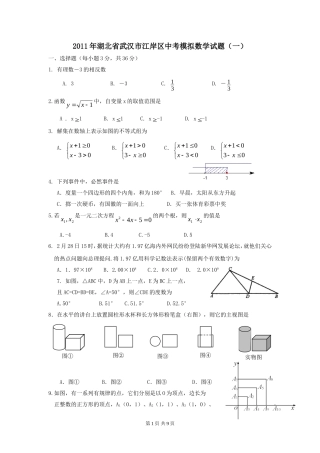 2011年湖北省武汉市江岸区中考模拟数学试题(一)1
