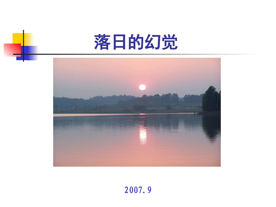 落日的幻觉 (2)_第1页