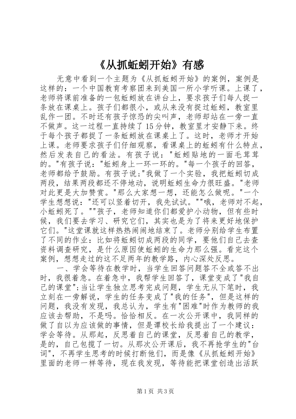 《从抓蚯蚓开始》有感_第1页