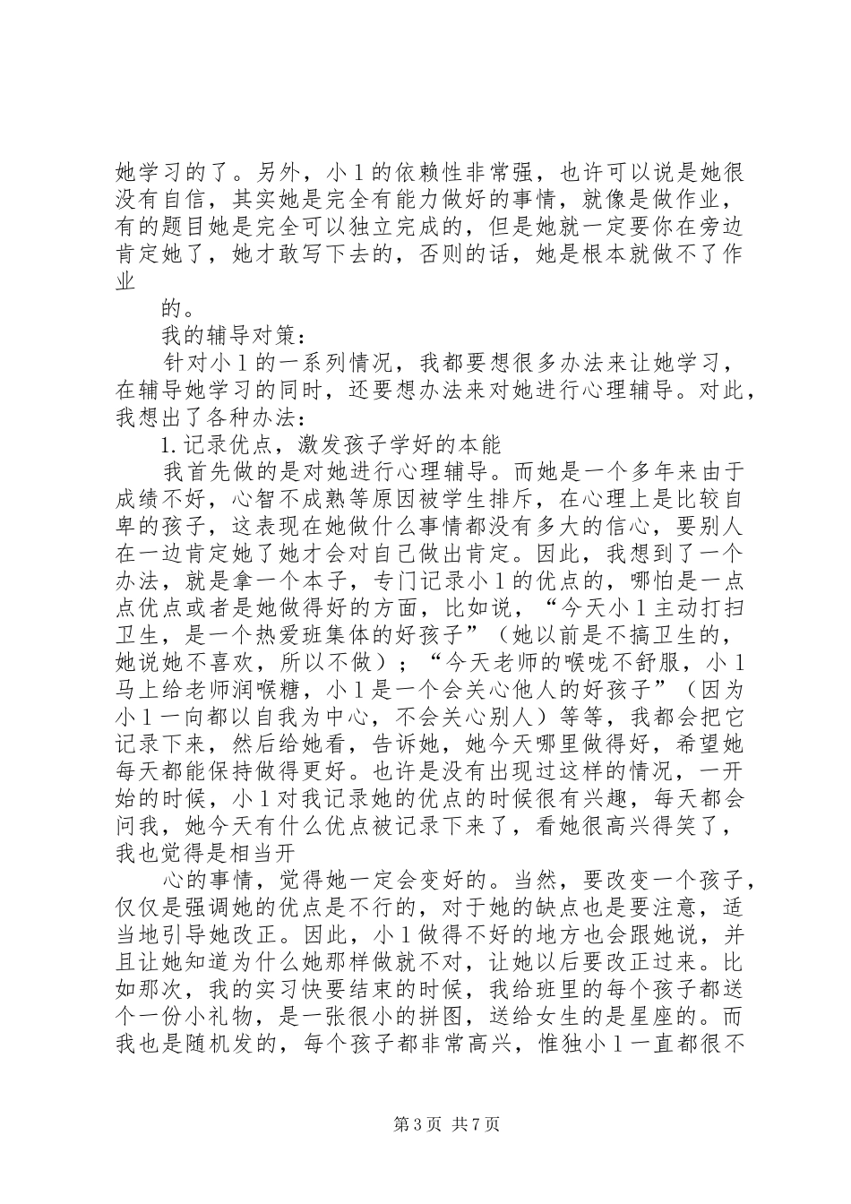 育人帮教个案分析与心得_第3页