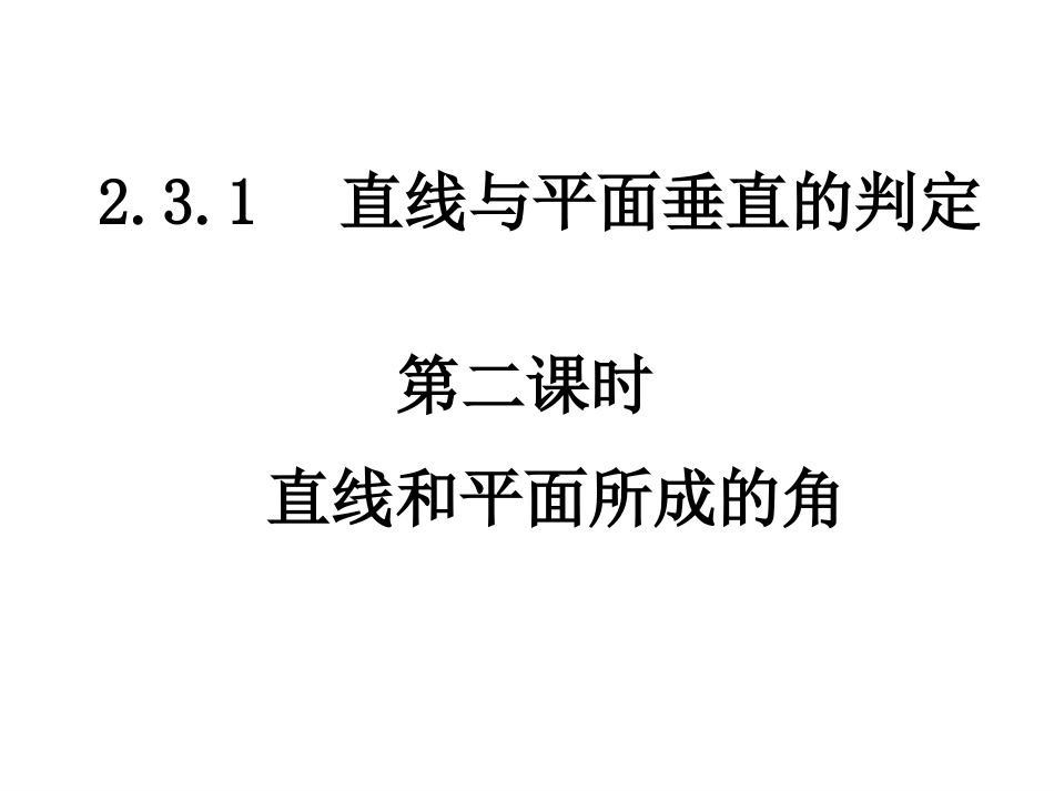 2.3.1-2直线和平面所成的角_第1页