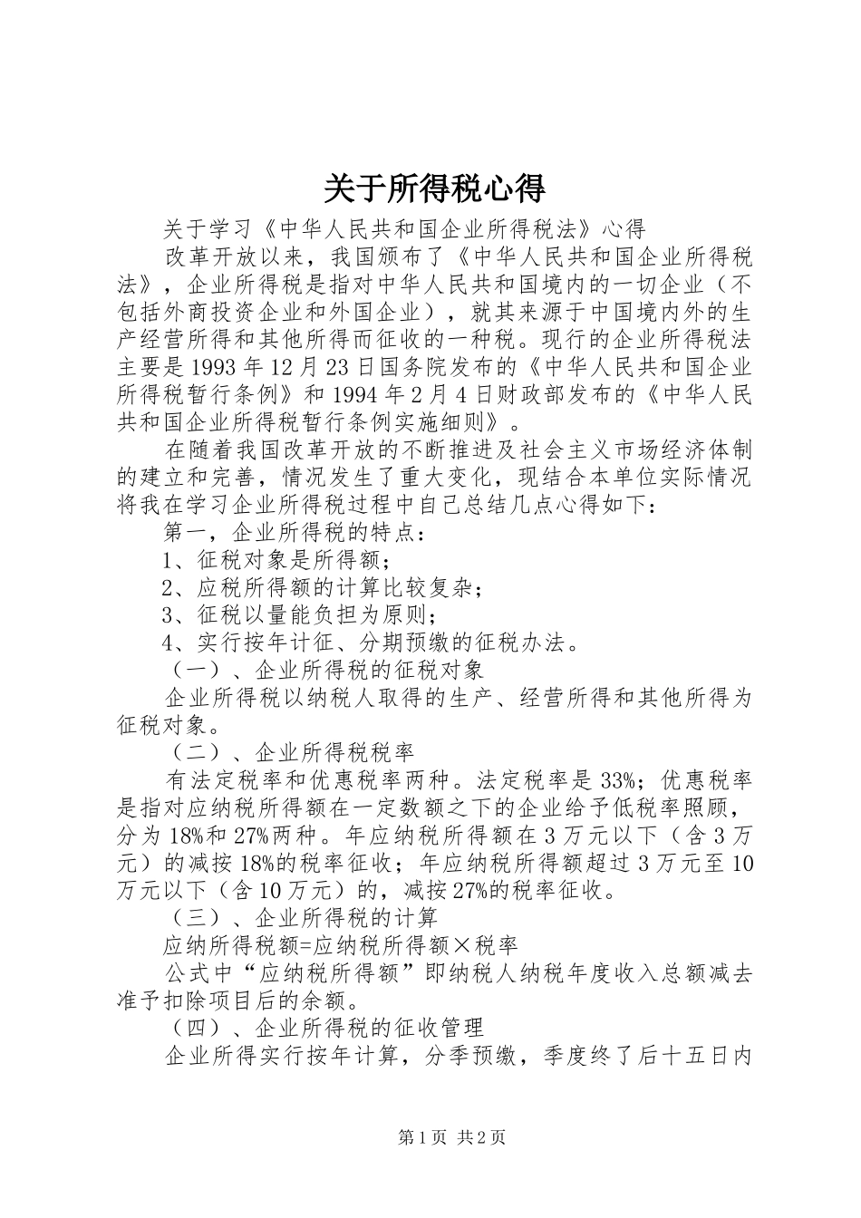 关于所得税心得_第1页