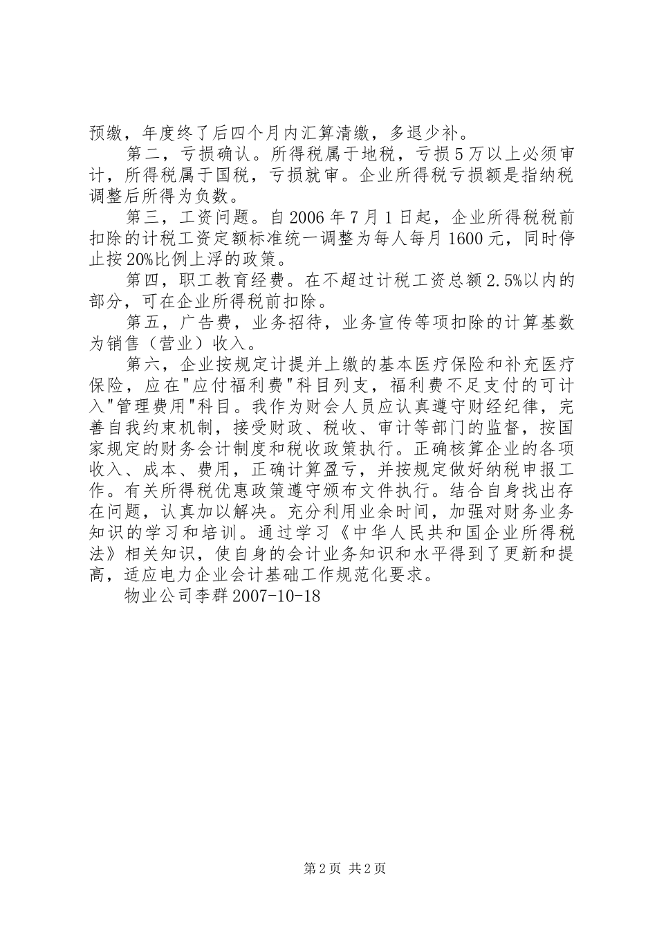 关于所得税心得_第2页