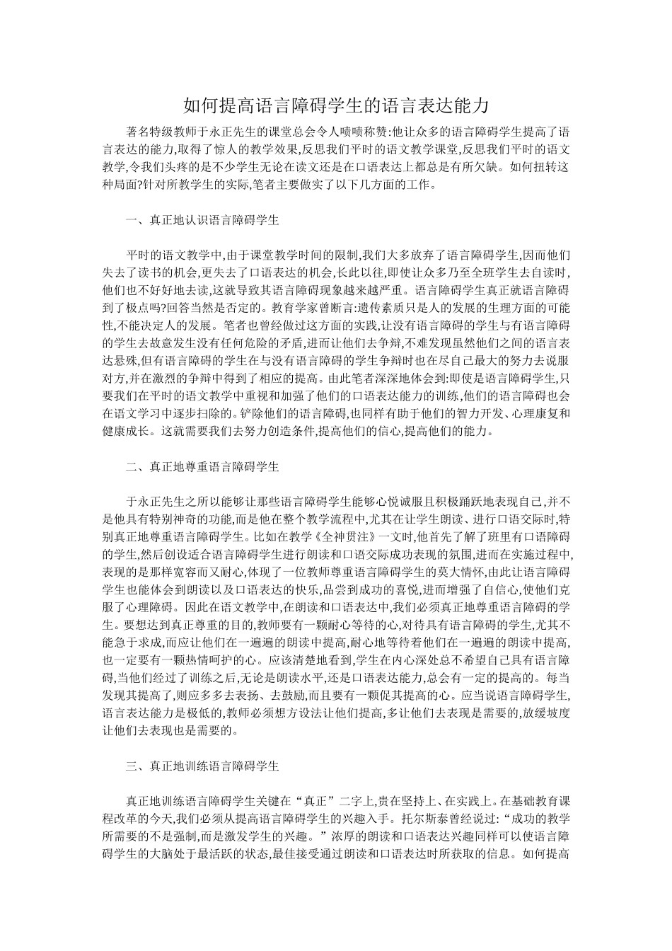 如何提高语言障碍学生的语言表达能力_第1页
