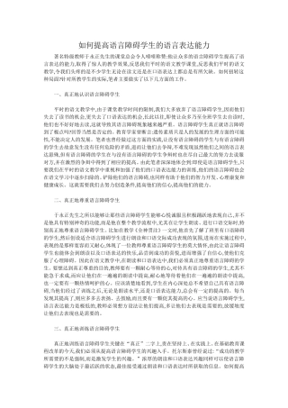 如何提高语言障碍学生的语言表达能力