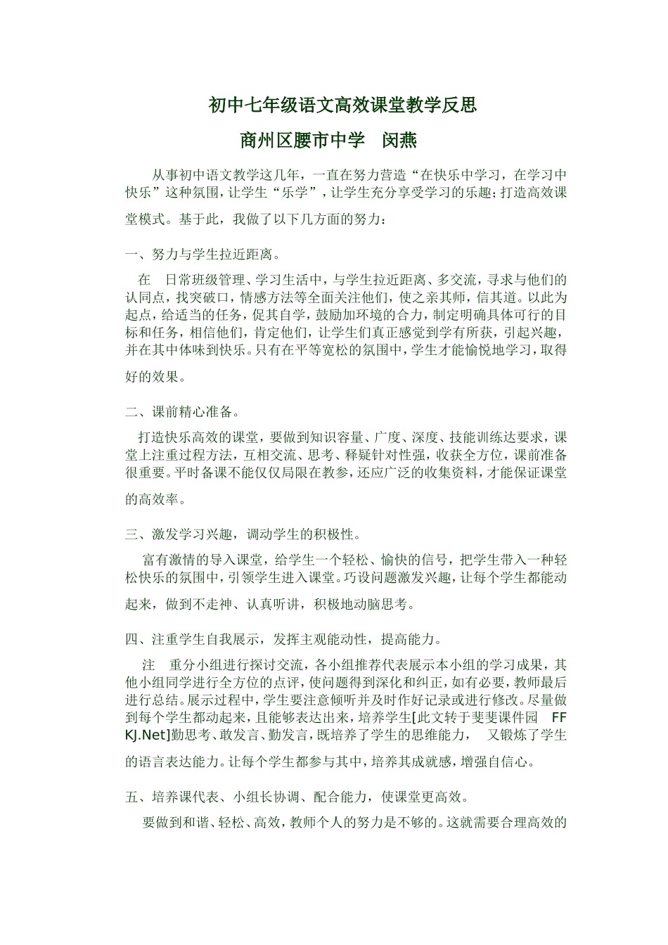 初中七年级语文高效课堂教学反思_第1页