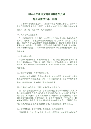 初中七年级语文高效课堂教学反思