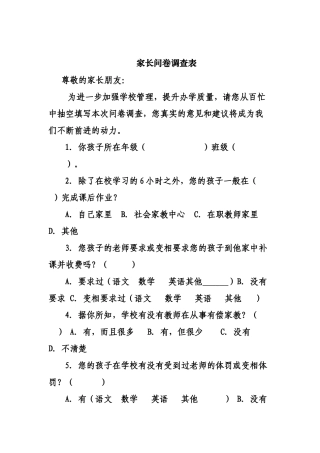 家长问卷调查表