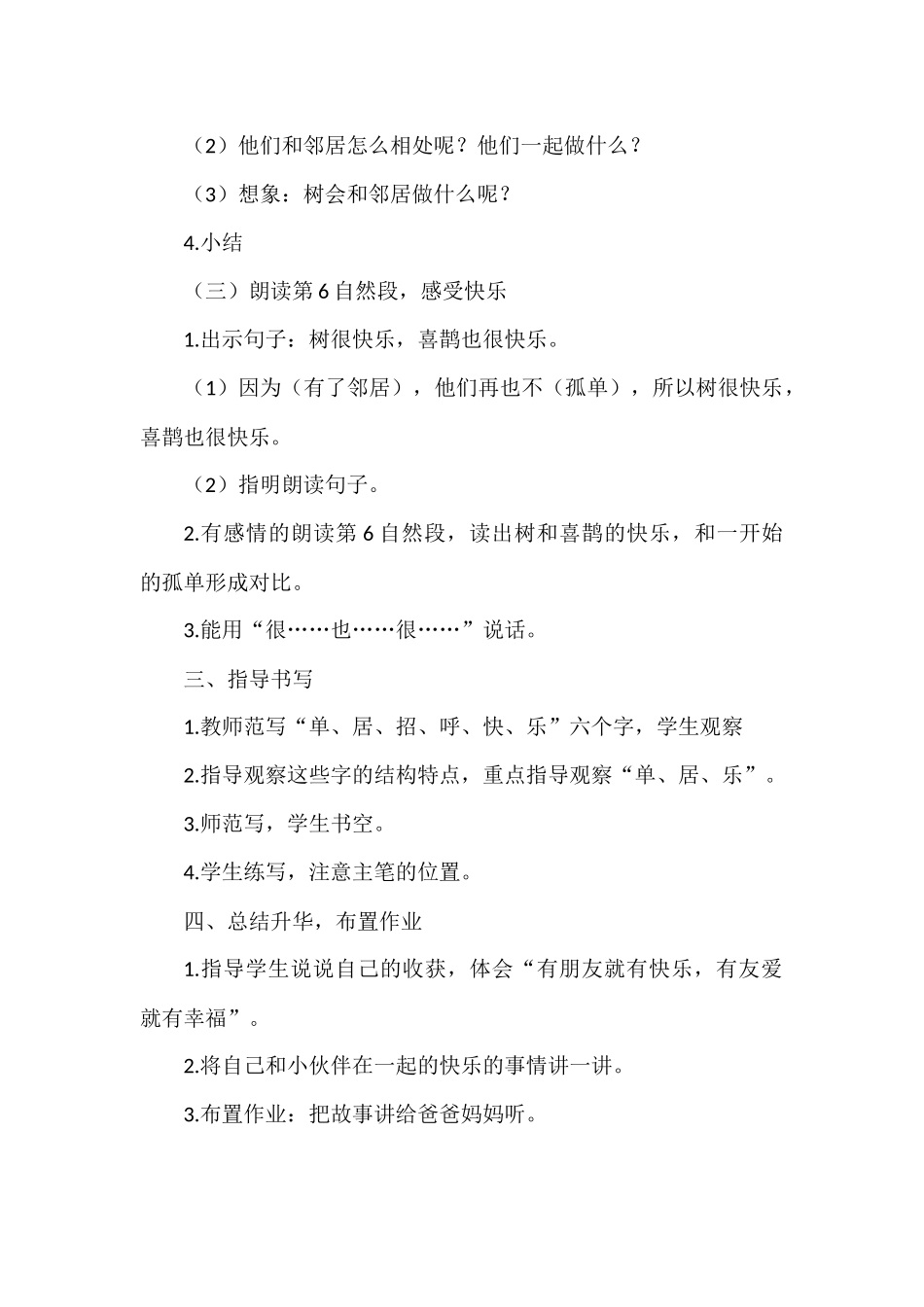 (部编)人教语文2011课标版一年级下册树和喜鹊--第二课时-(2)_第2页