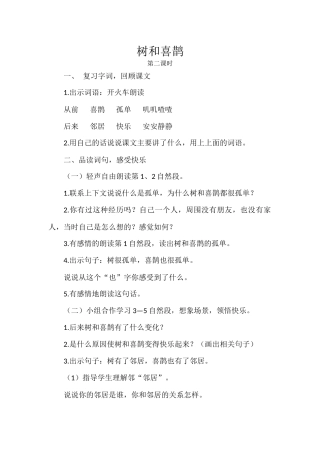 (部编)人教语文2011课标版一年级下册树和喜鹊--第二课时-(2)