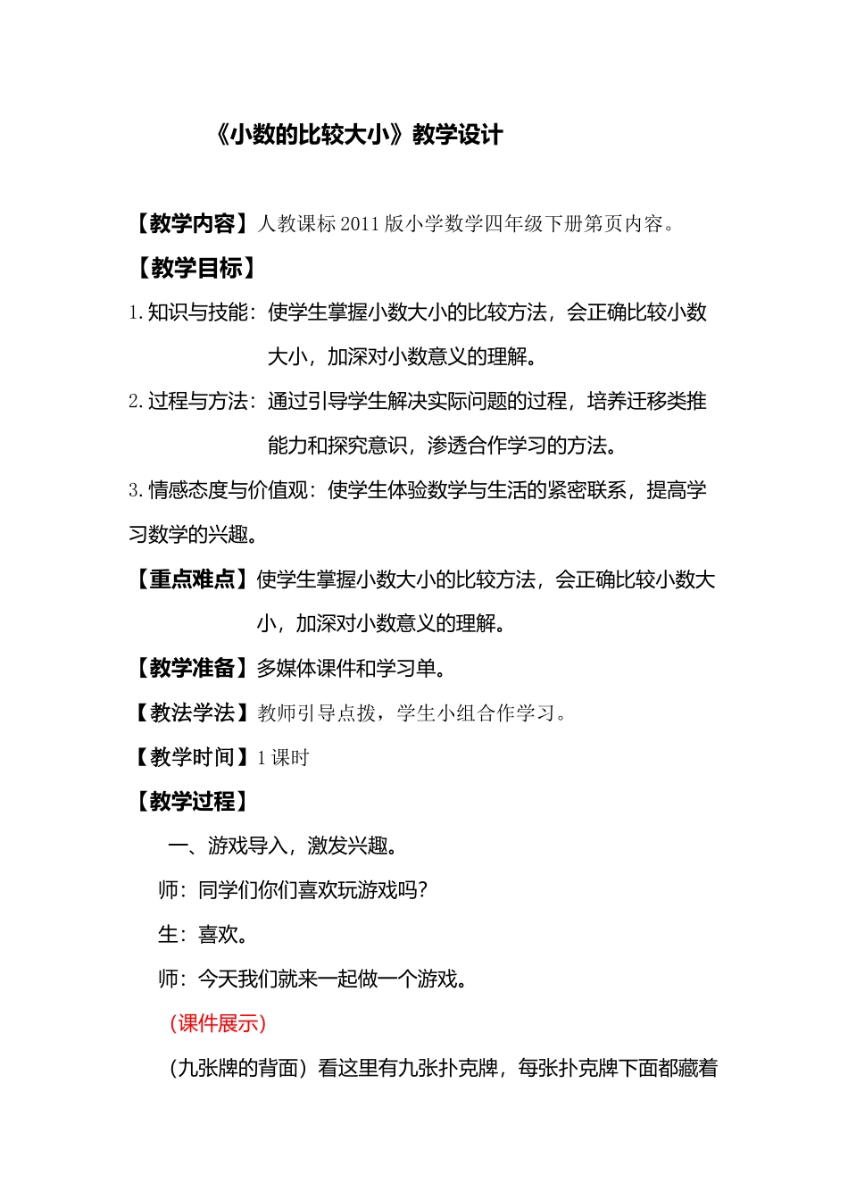 小学数学2011版本小学四年级小数大小比较。_第1页