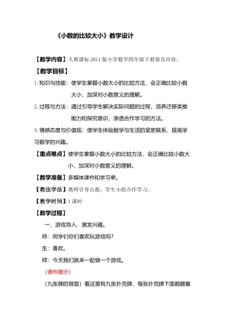 小学数学2011版本小学四年级小数大小比较。