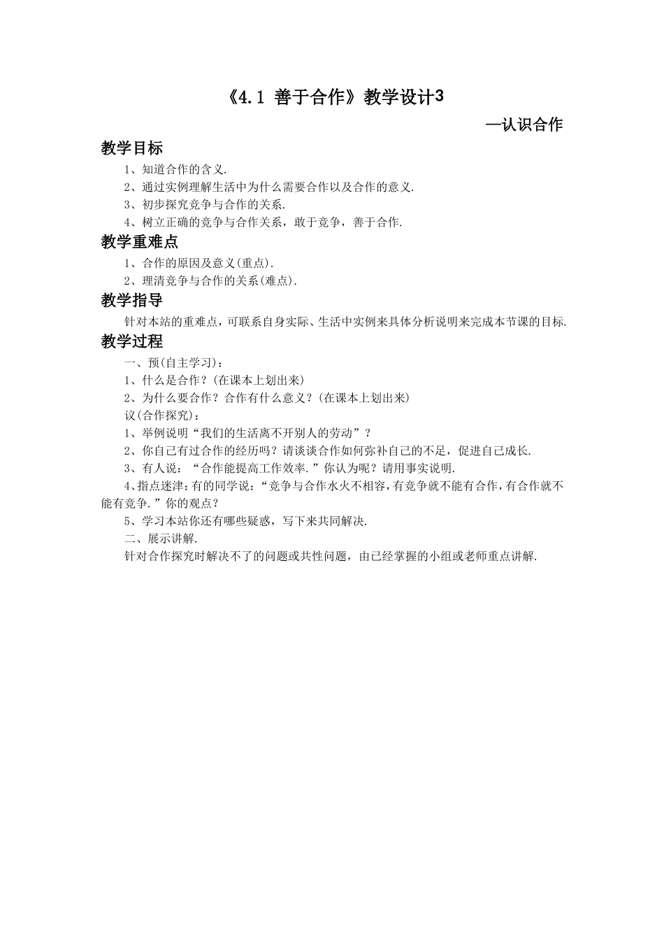 《4.2-善于合作》教学设计3_第1页