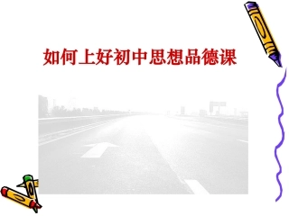 如何上好初中思想品德课