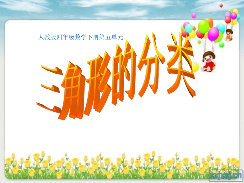人教2011版小学数学四年级人教版四年级数学下册《三角形的分类》_第1页