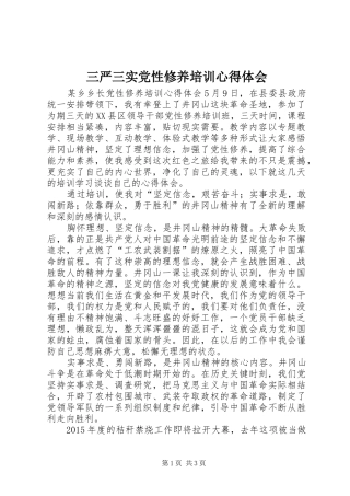 三严三实党性修养培训心得体会
