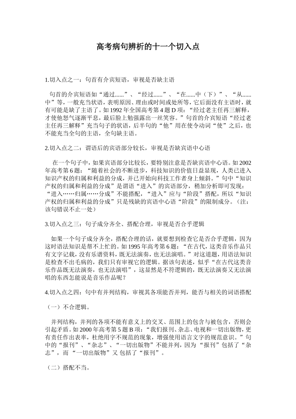 高考病句辨析的十一个切入点_第1页