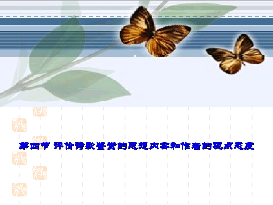诗歌思想内容感情(上课)_第1页