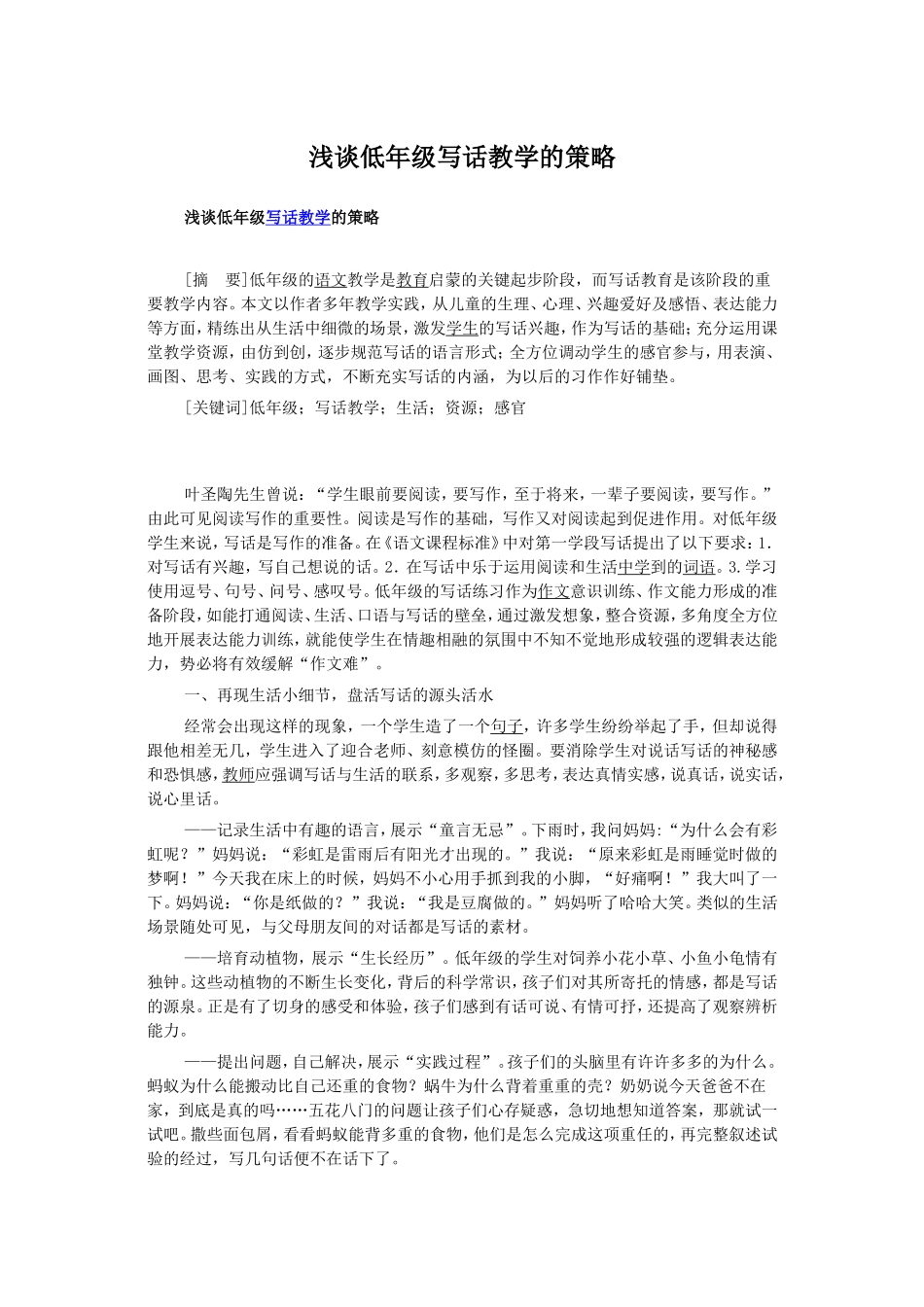 浅谈低年级写话教学的策略_第1页
