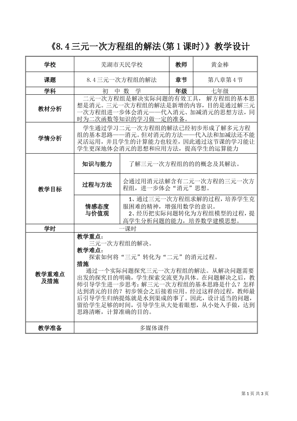 8.4三元一次方程组的解法(第1课时)_第1页