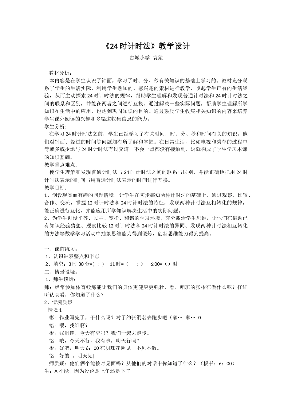 人教2011版小学数学三年级教学设计-(2)_第1页