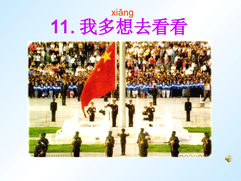《我多想去看看》课件8_第1页