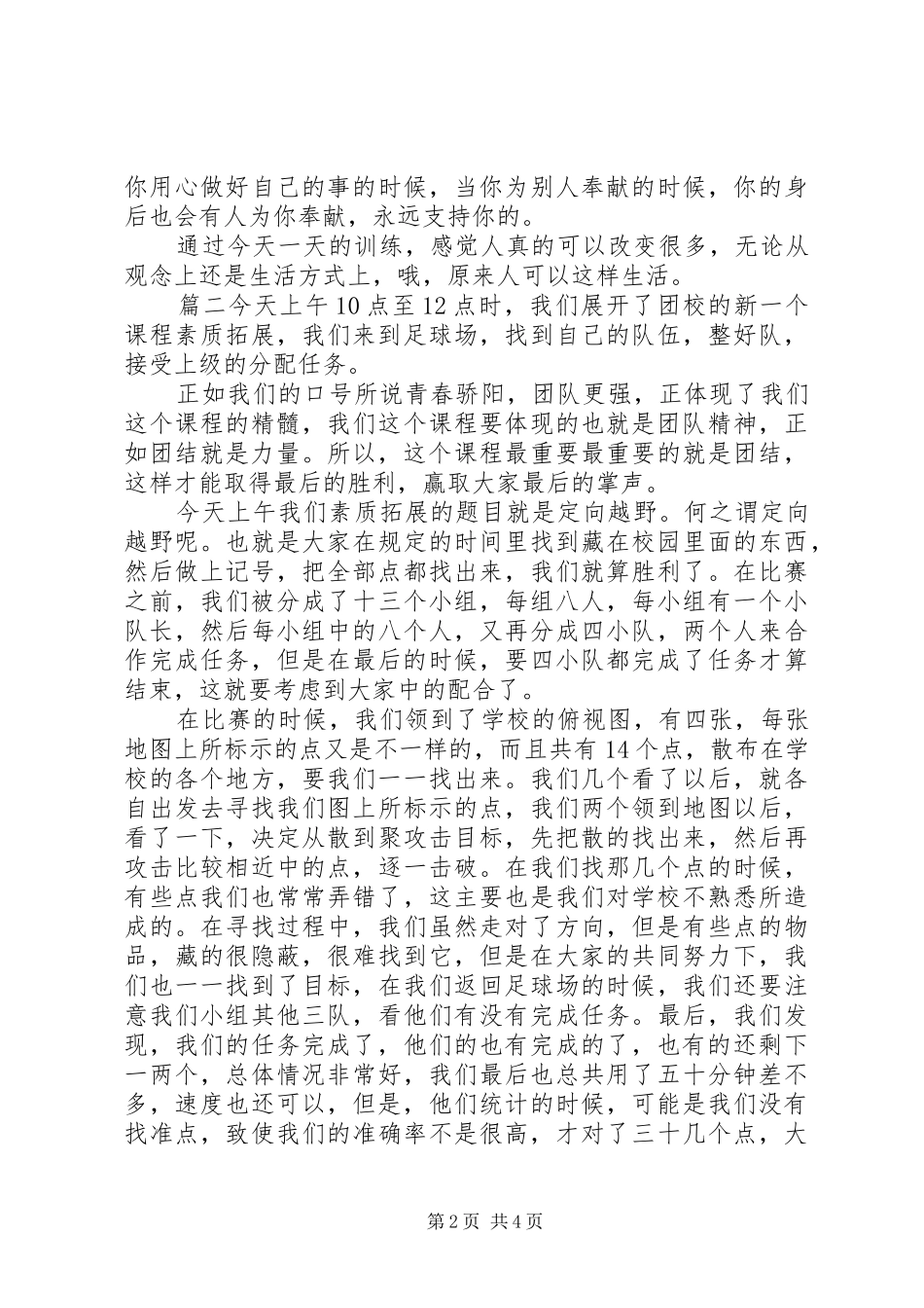 团校素质拓展心得体会_第2页