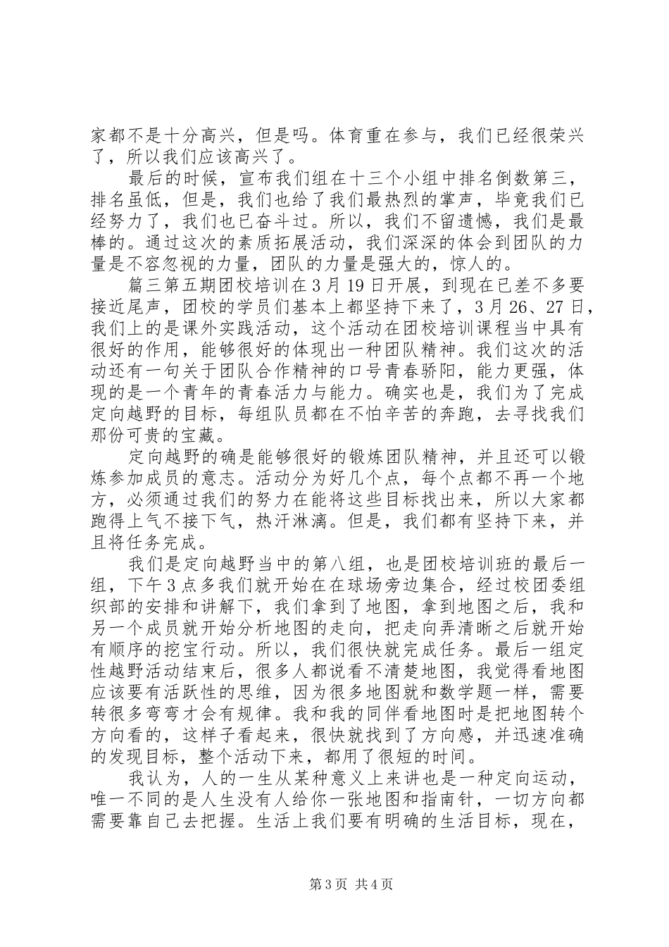 团校素质拓展心得体会_第3页