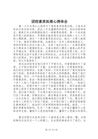 团校素质拓展心得体会