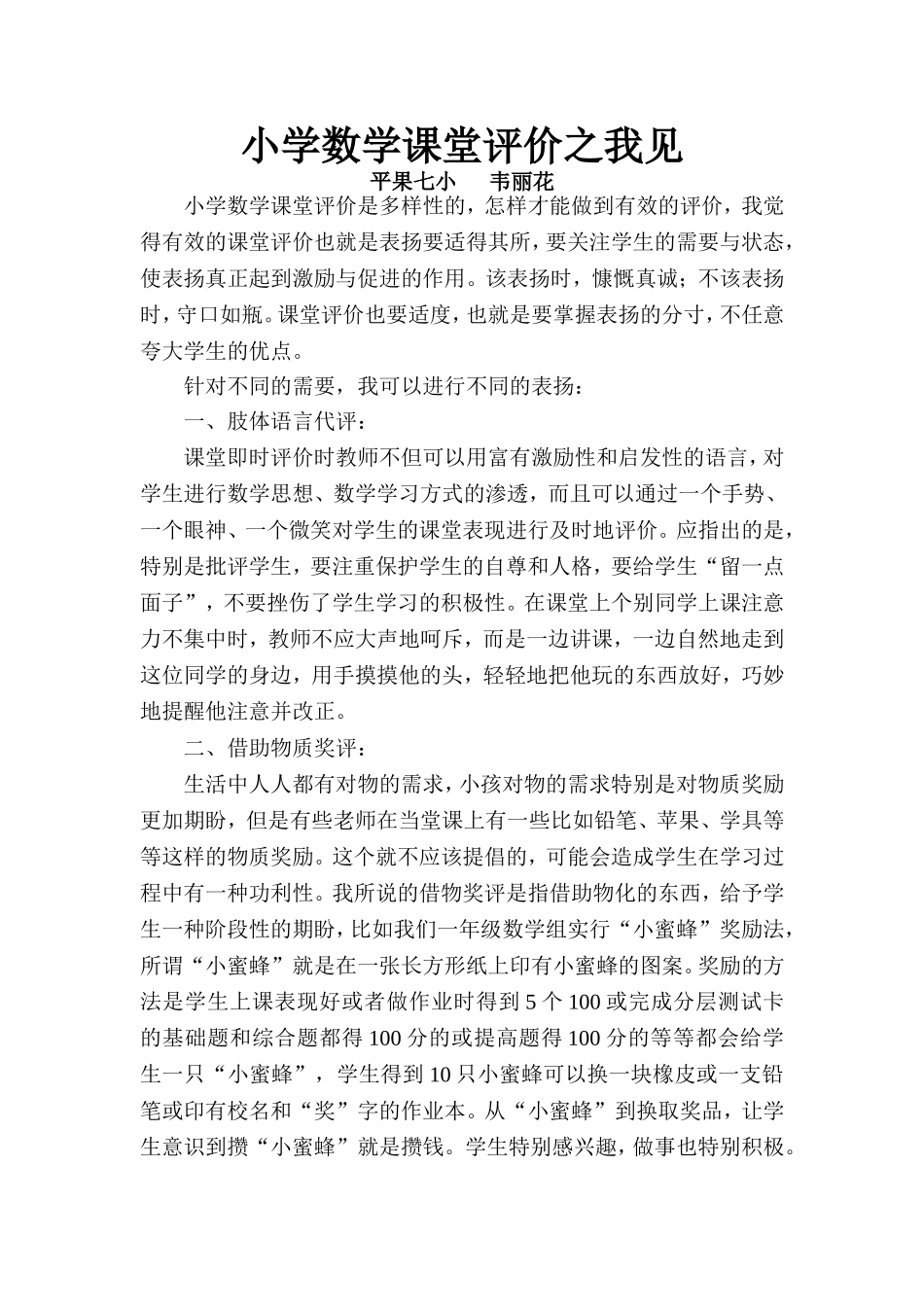 小学数学课堂评价之我见_第1页