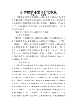 小学数学课堂评价之我见