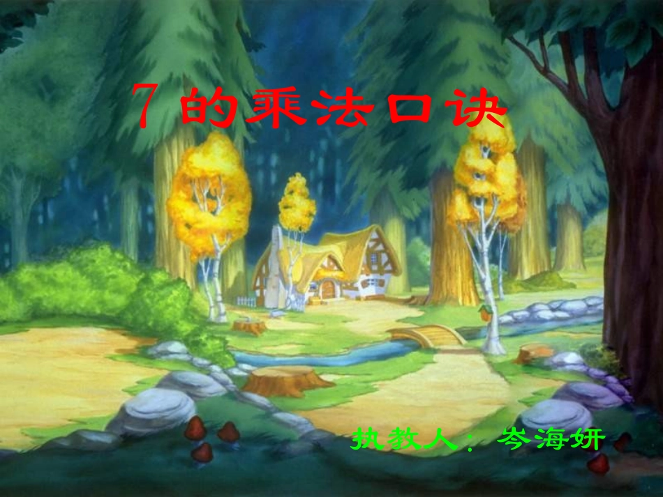 7的乘法口诀234_第1页