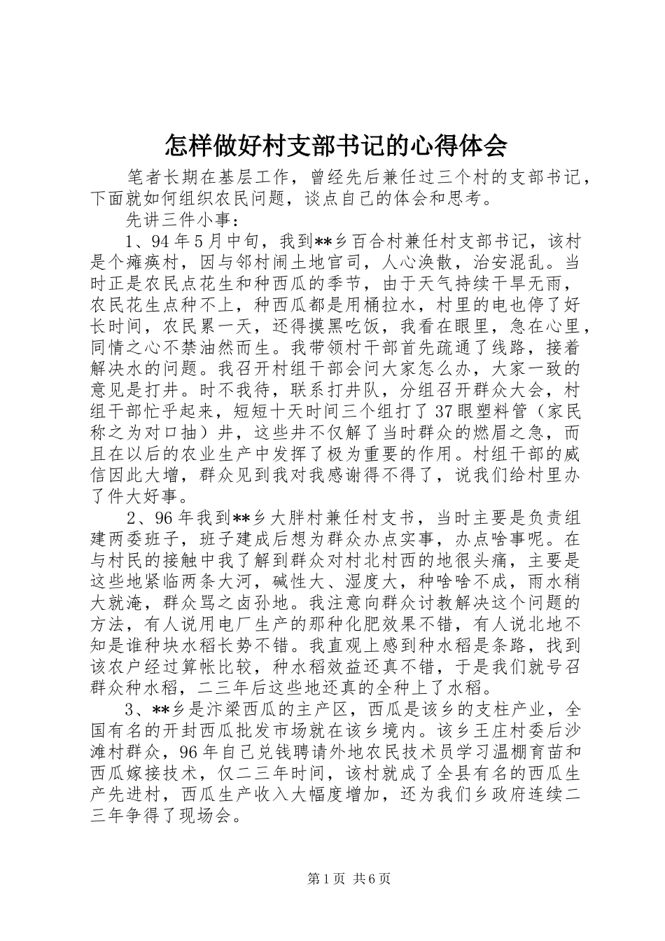 怎样做好村支部书记的心得体会_第1页