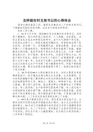怎样做好村支部书记的心得体会