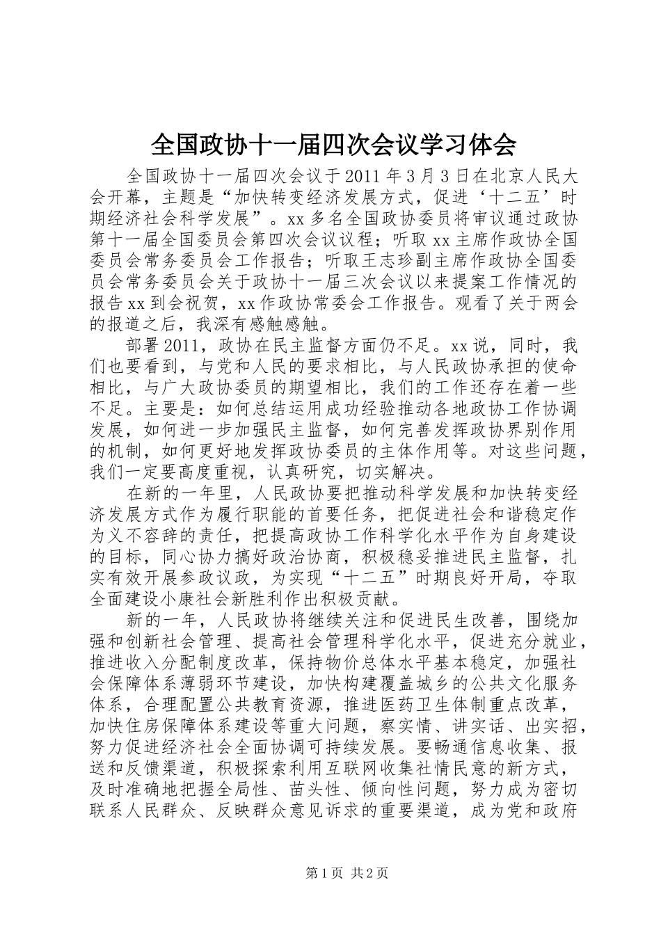 全国政协十一届四次会议学习体会_第1页