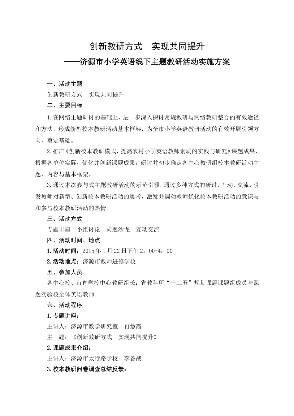 创新教研方式实现共同提升（教研活动实施方案）_第1页