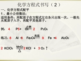 化学方程式书写（配平)