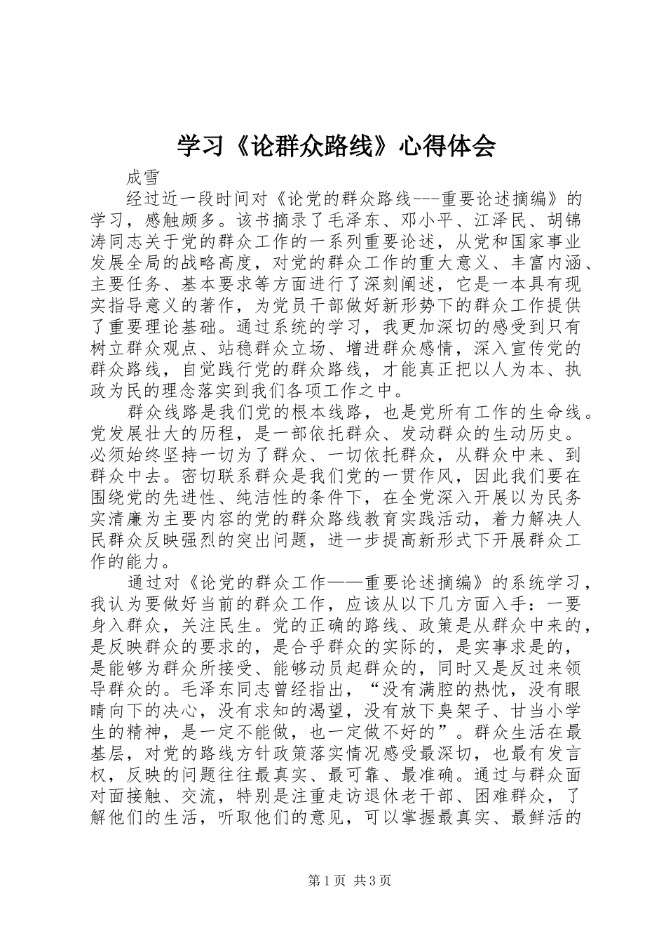 学习《论群众路线》心得体会_第1页