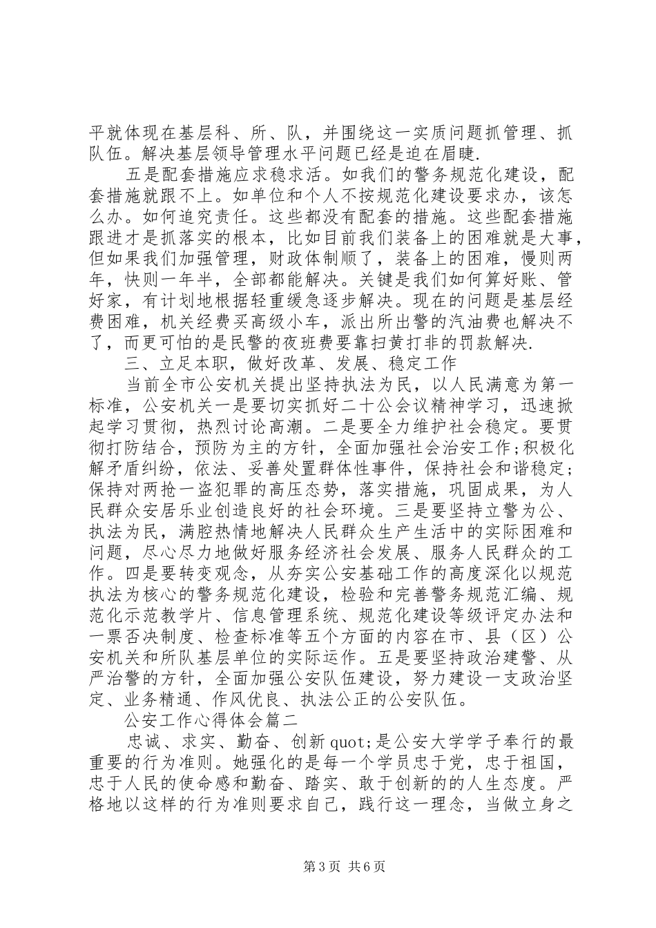 公安工作个人感悟与反思_第3页