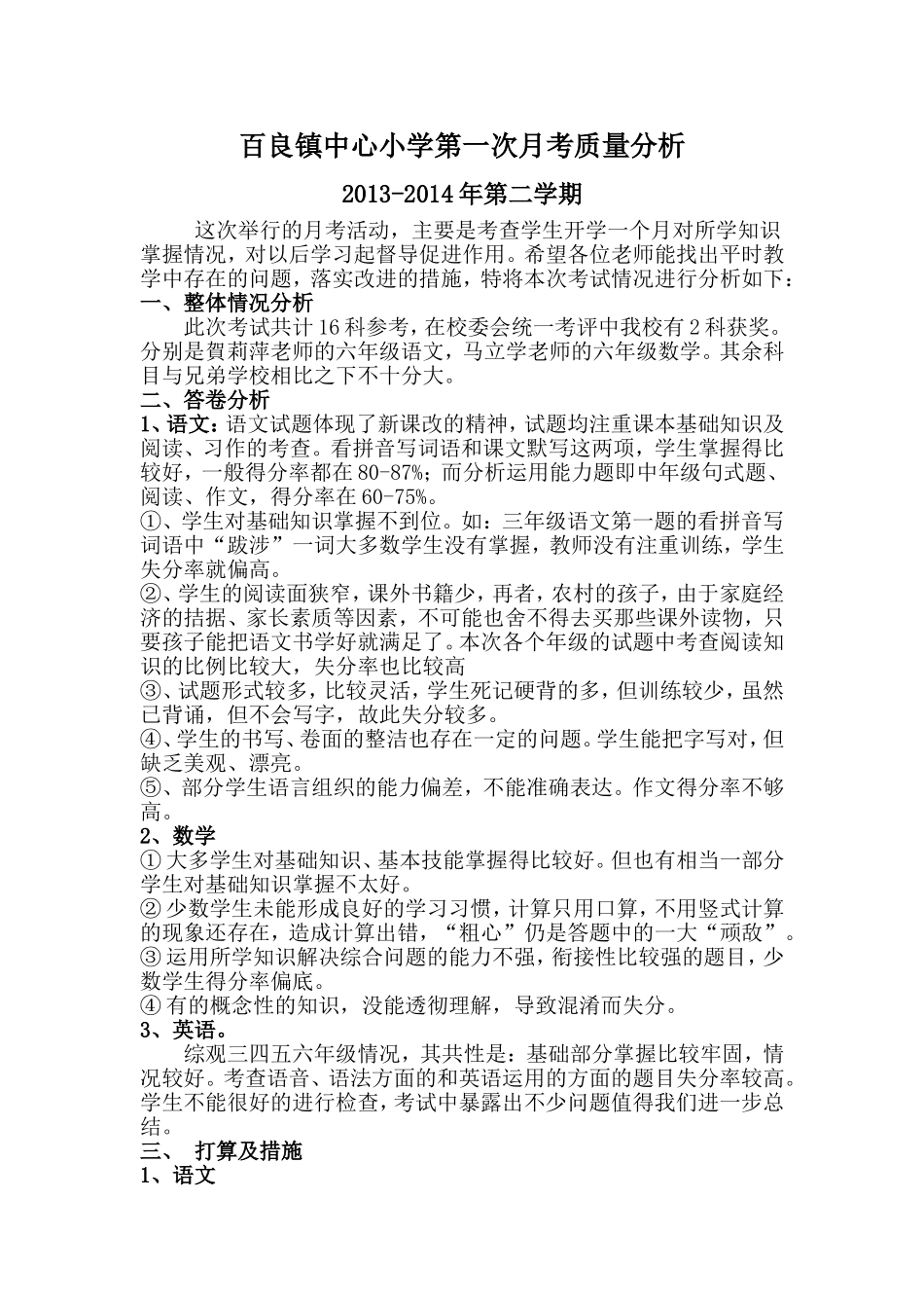 百良镇中心小学第一次月考质量分析_第1页