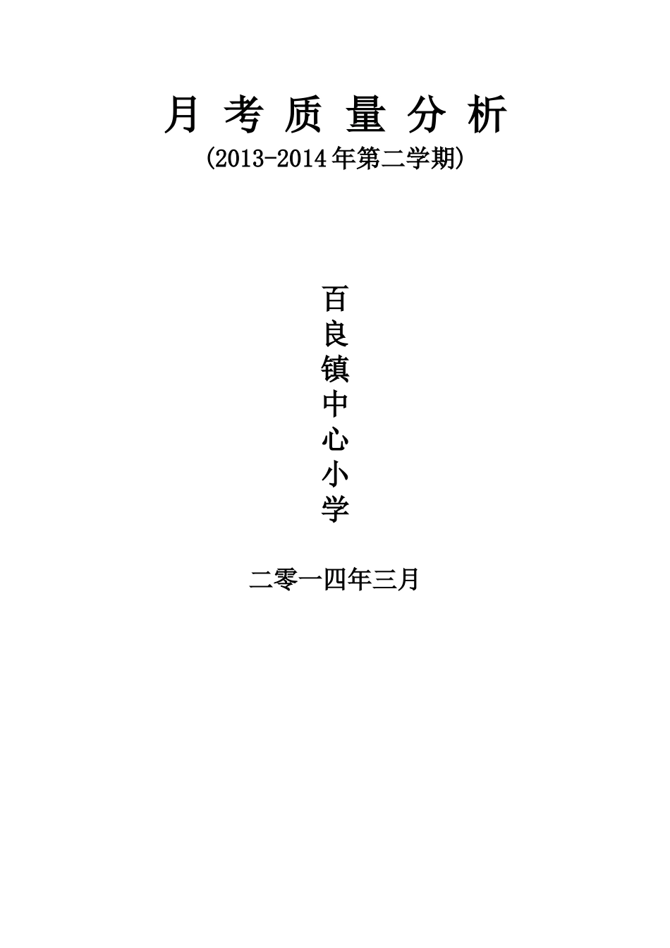 百良镇中心小学第一次月考质量分析_第3页