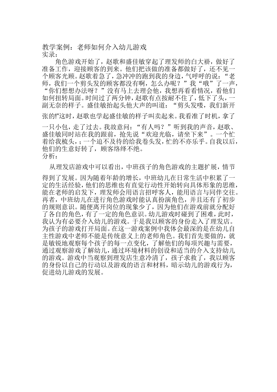 教学案例：老师如何介入幼儿游戏_第1页