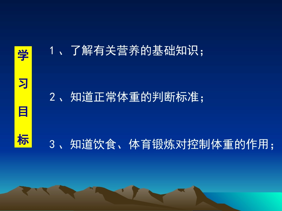 营养、体育锻炼与控制体重(1)_第2页