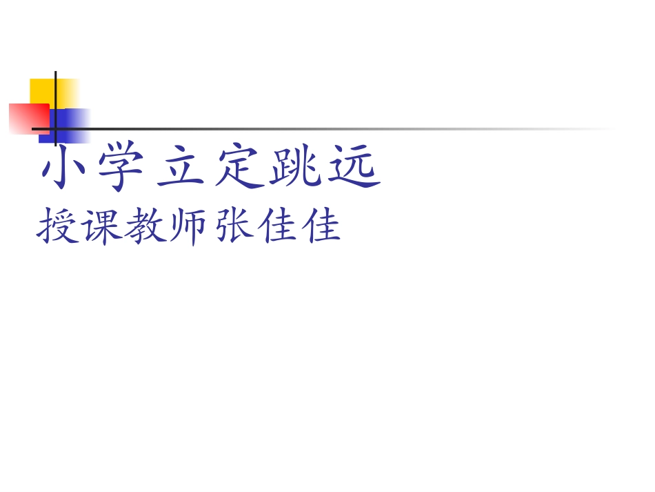小学体育课件《立定跳远》张佳佳_第1页