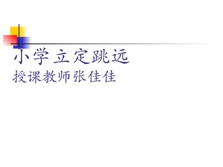 小学体育课件《立定跳远》张佳佳